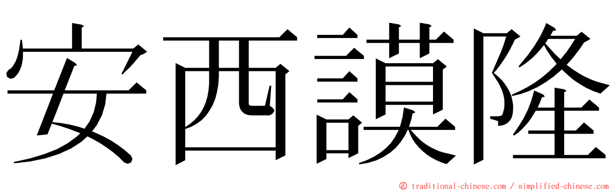 安西謨隆 ming font