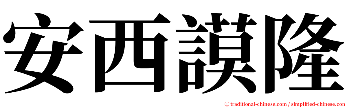 安西謨隆 serif font