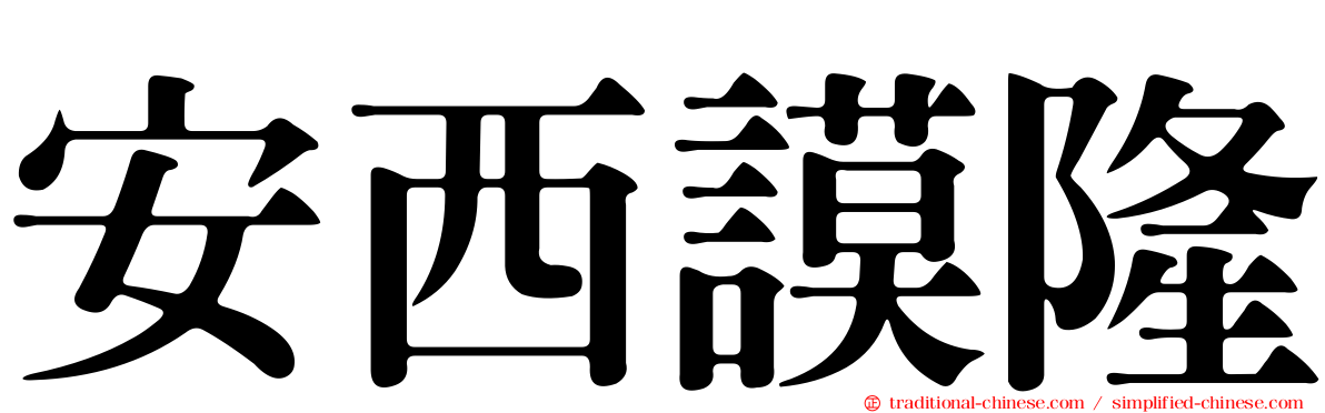 安西謨隆