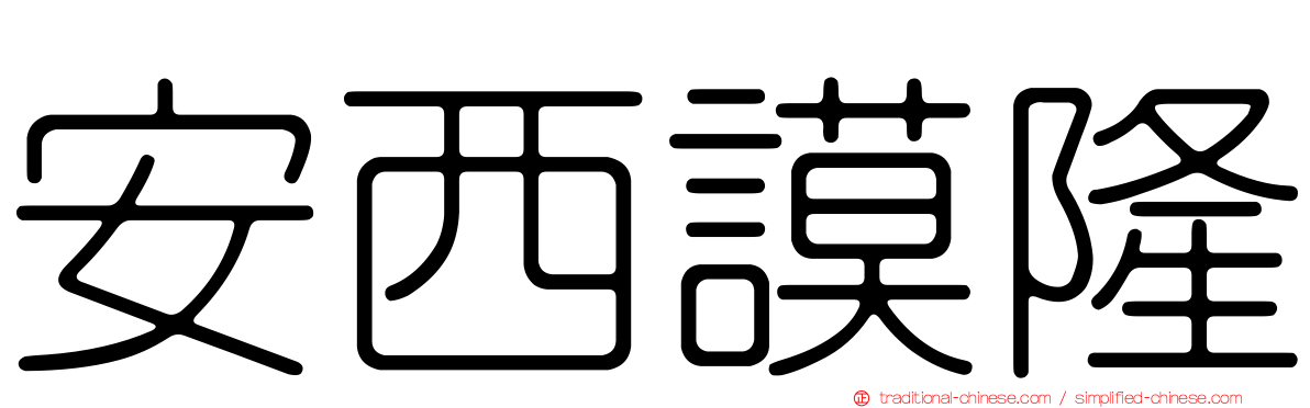 安西謨隆
