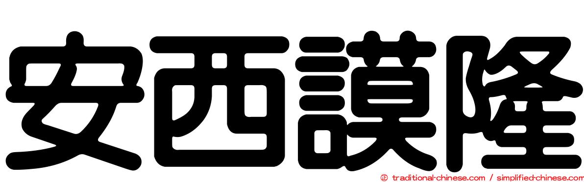 安西謨隆