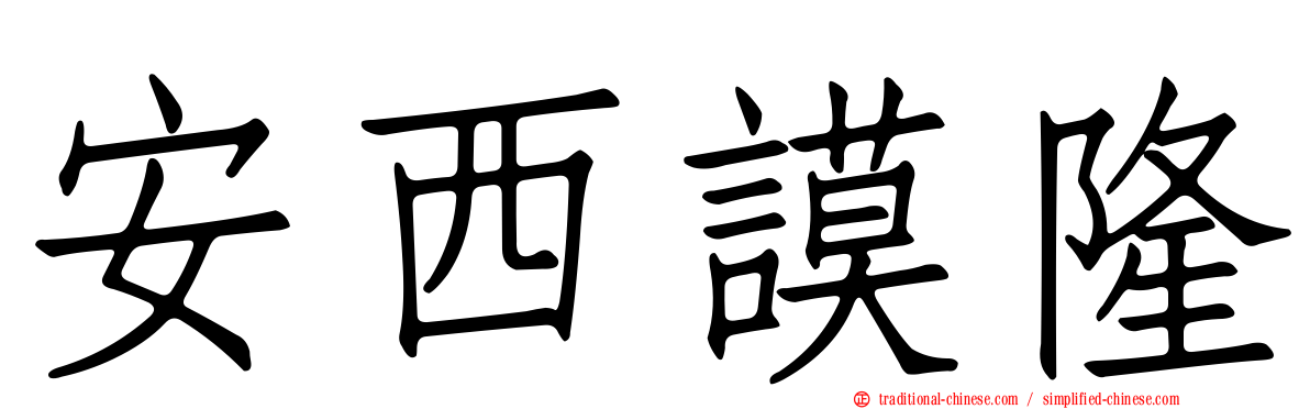 安西謨隆