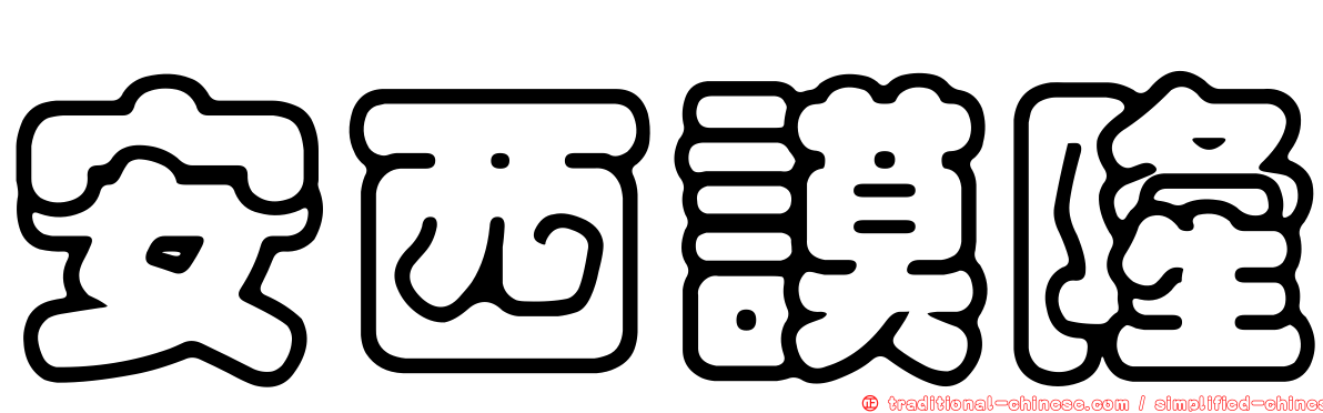 安西謨隆