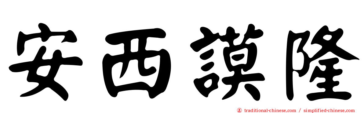 安西謨隆
