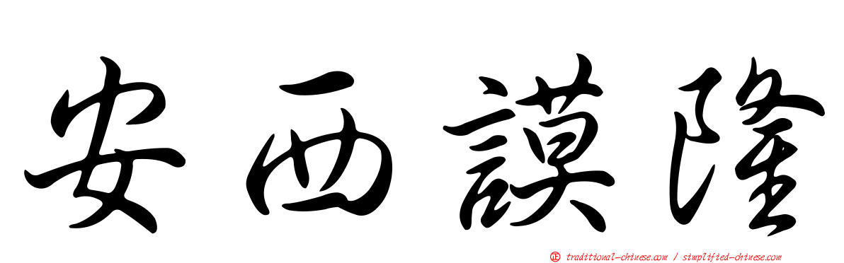安西謨隆