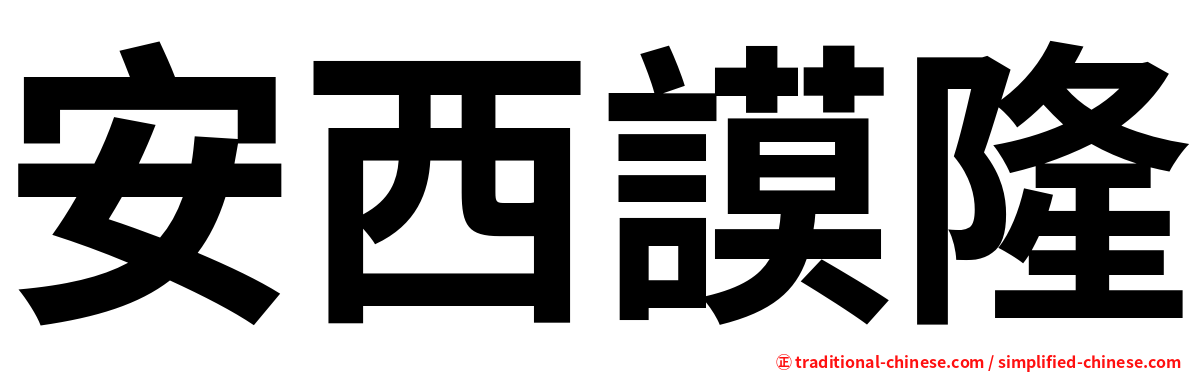 安西謨隆