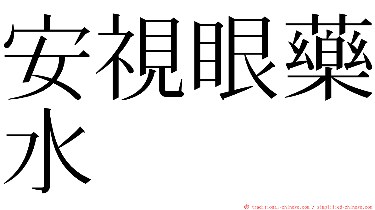 安視眼藥水 ming font