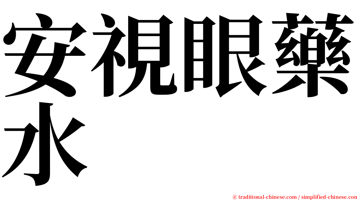 安視眼藥水 serif font