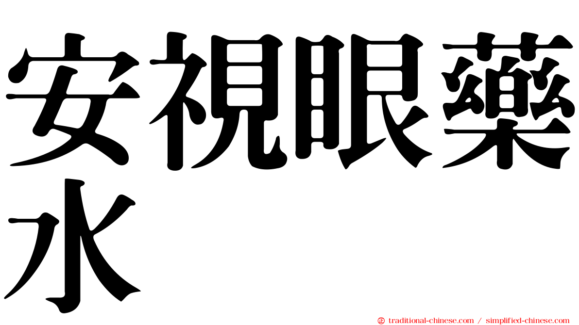 安視眼藥水