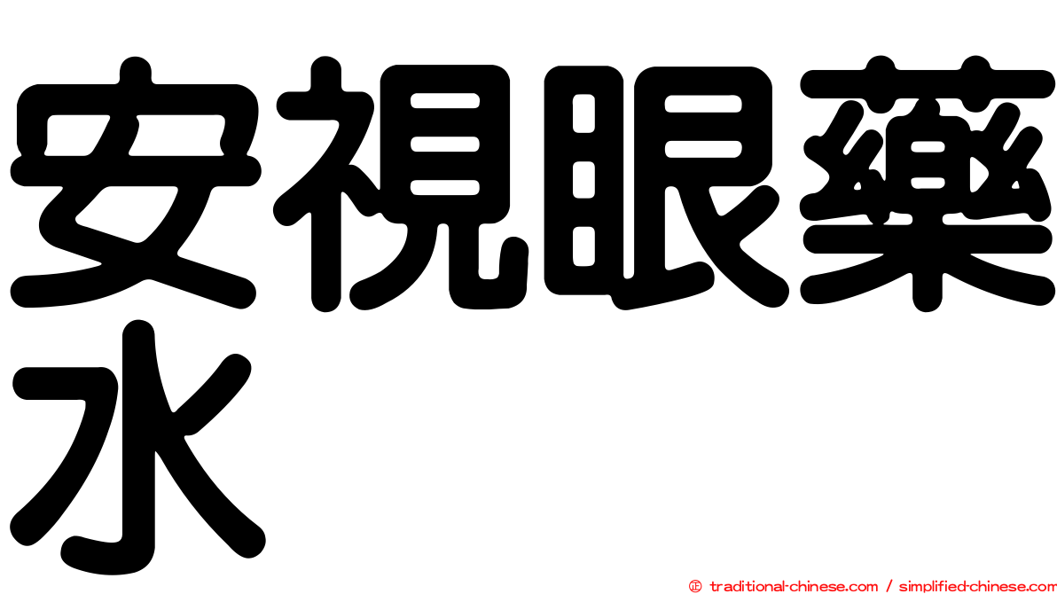 安視眼藥水