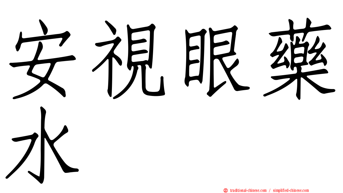 安視眼藥水