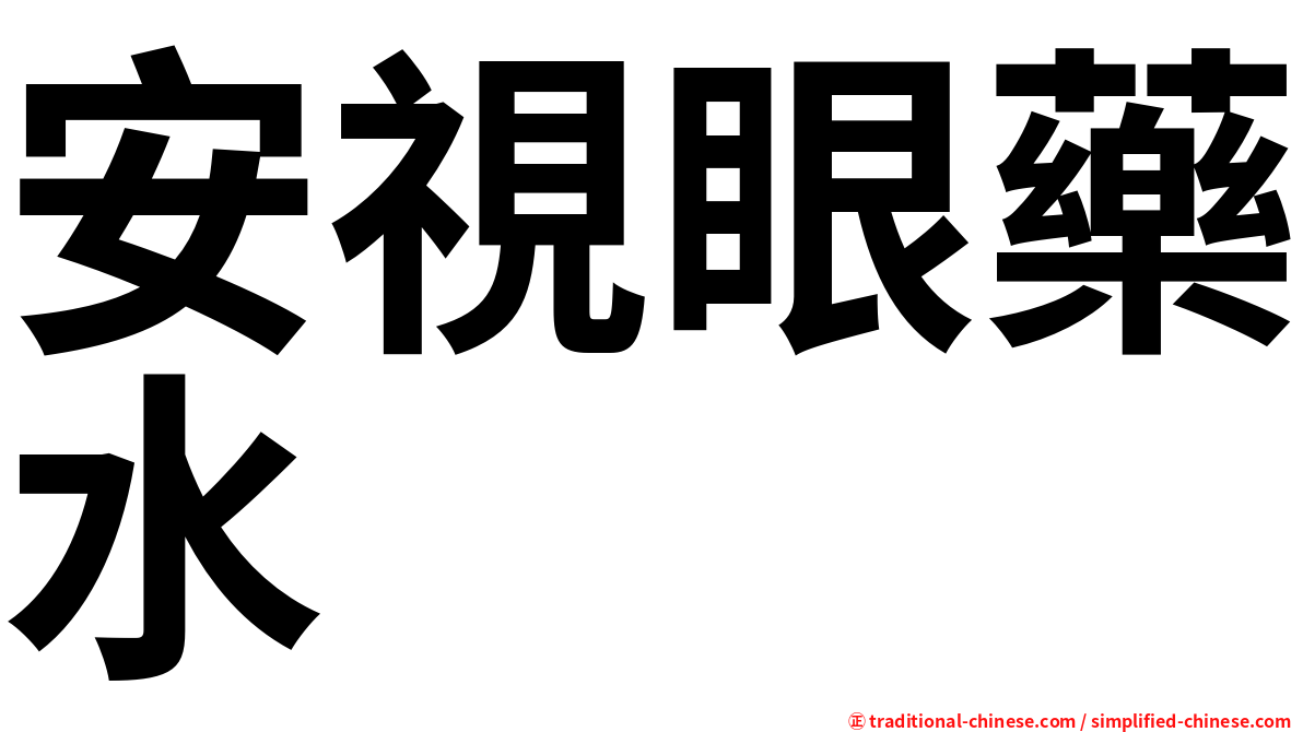 安視眼藥水