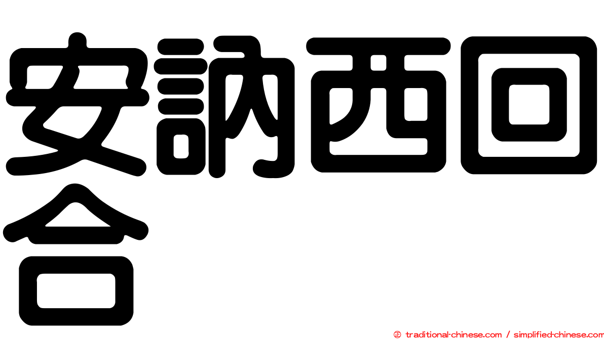 安訥西回合