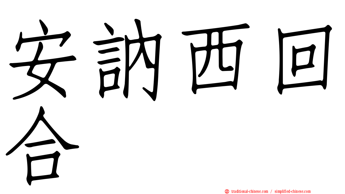 安訥西回合