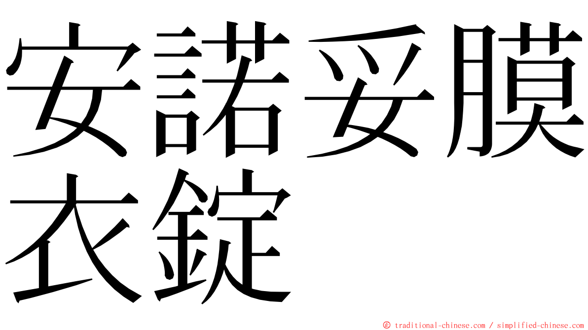 安諾妥膜衣錠 ming font