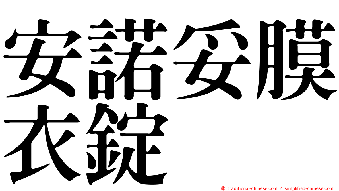 安諾妥膜衣錠
