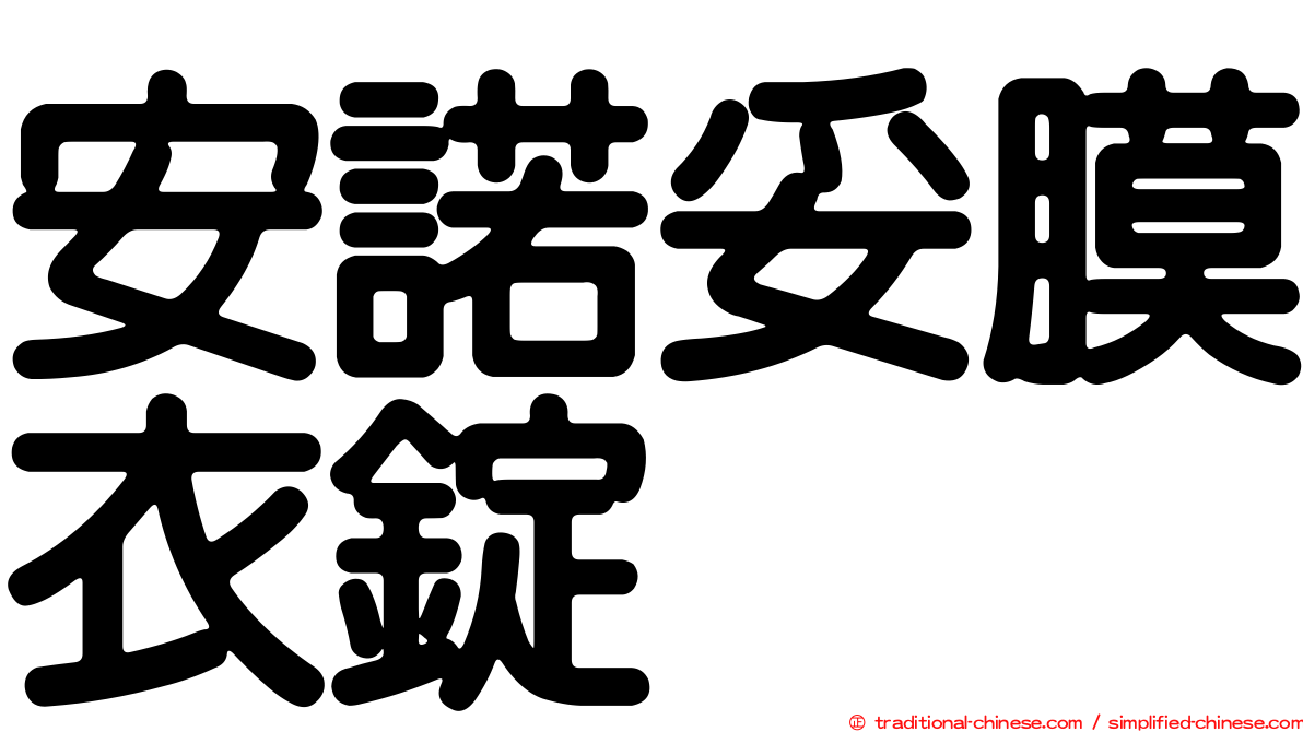 安諾妥膜衣錠