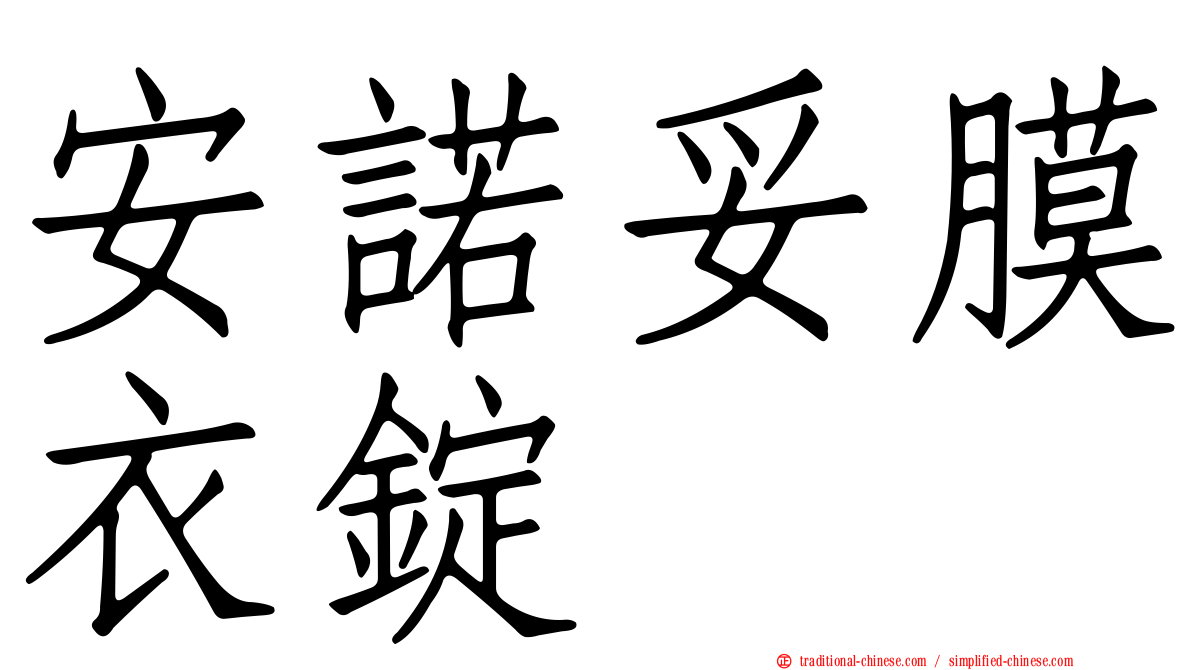 安諾妥膜衣錠