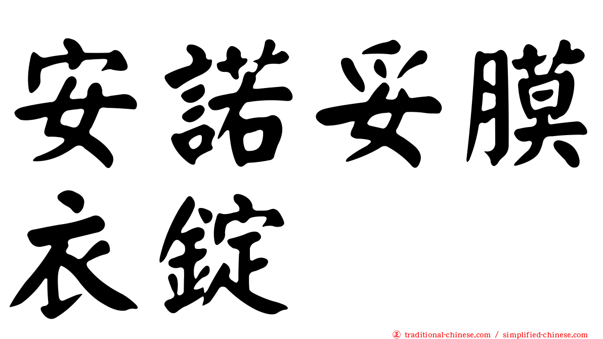 安諾妥膜衣錠