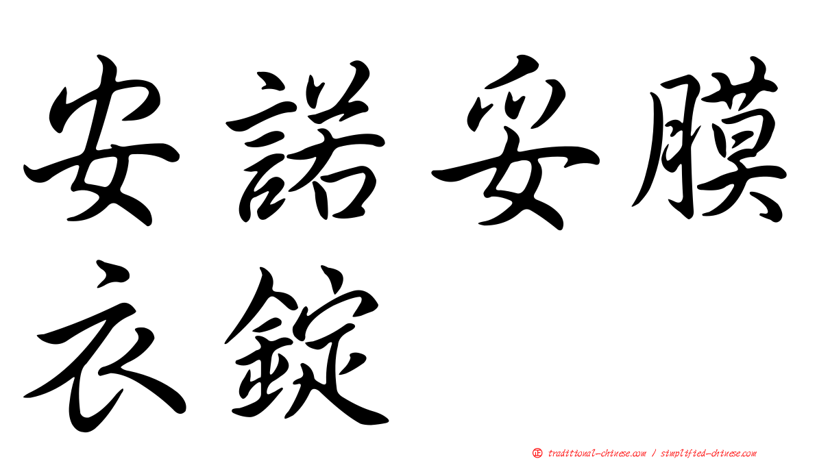 安諾妥膜衣錠