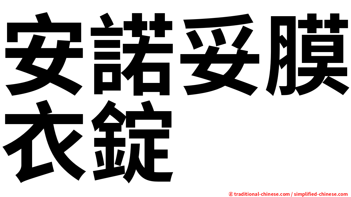 安諾妥膜衣錠