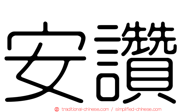 安讚
