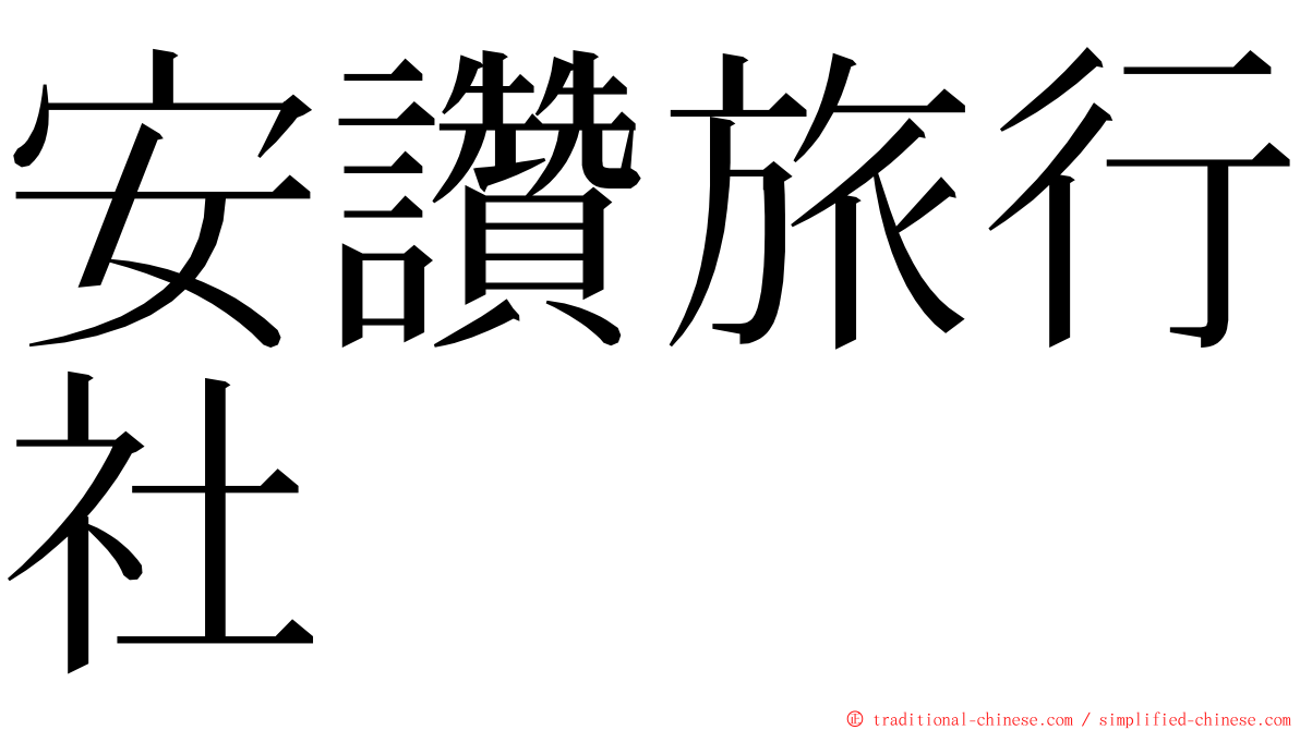 安讚旅行社 ming font
