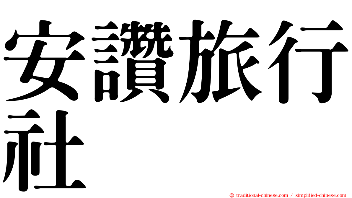安讚旅行社