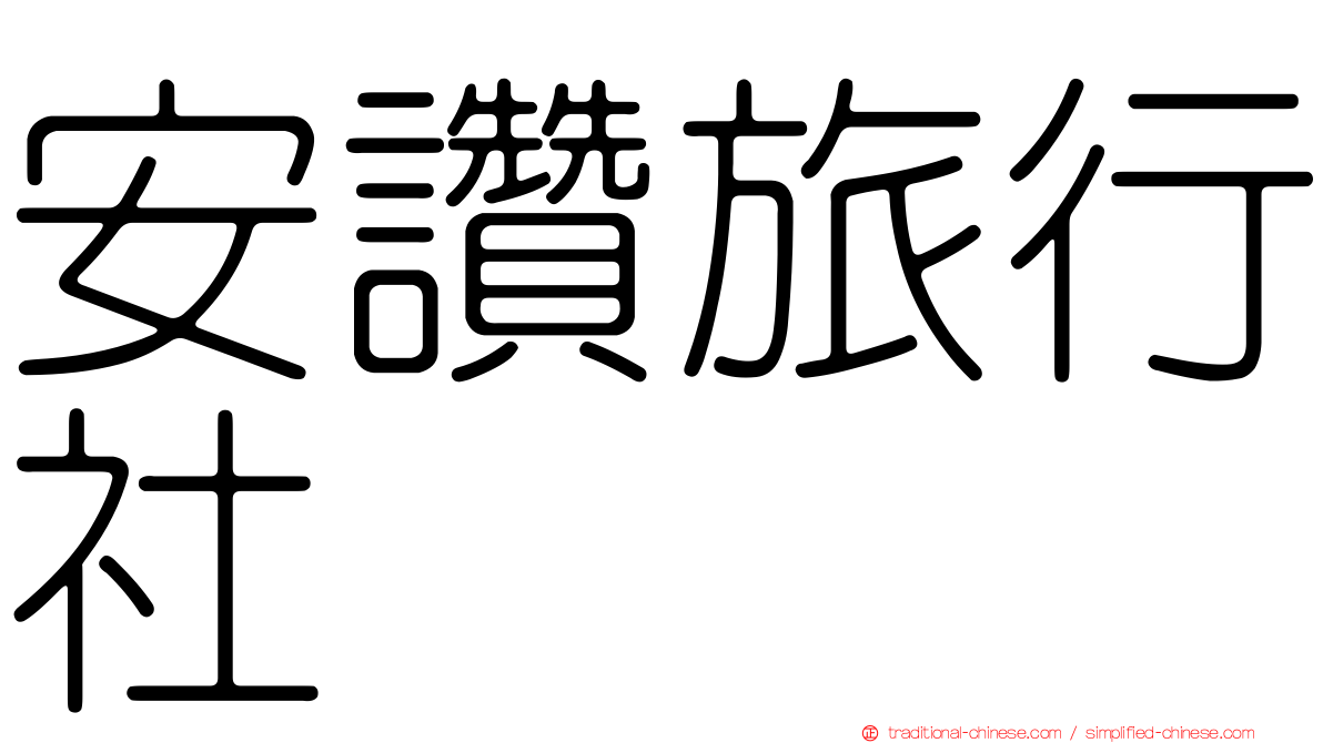 安讚旅行社