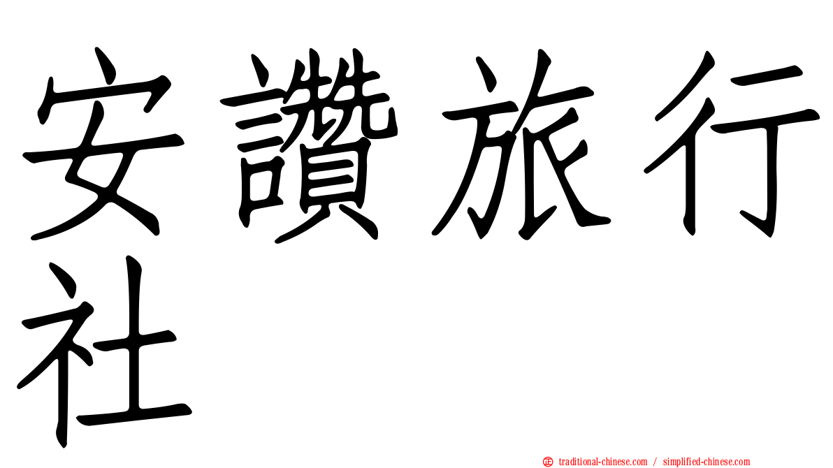 安讚旅行社