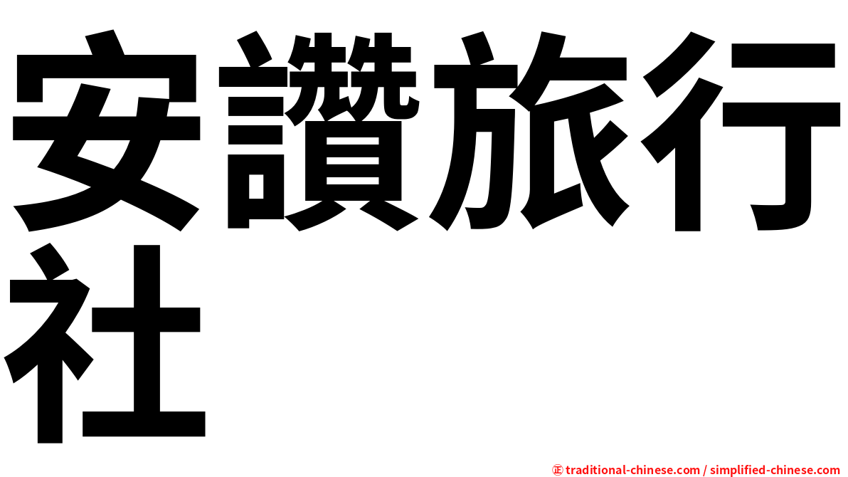 安讚旅行社