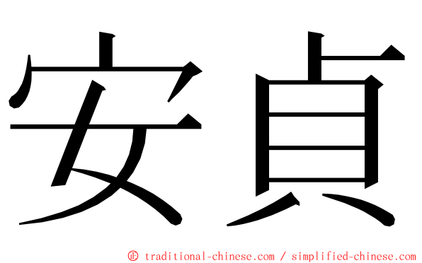 安貞 ming font