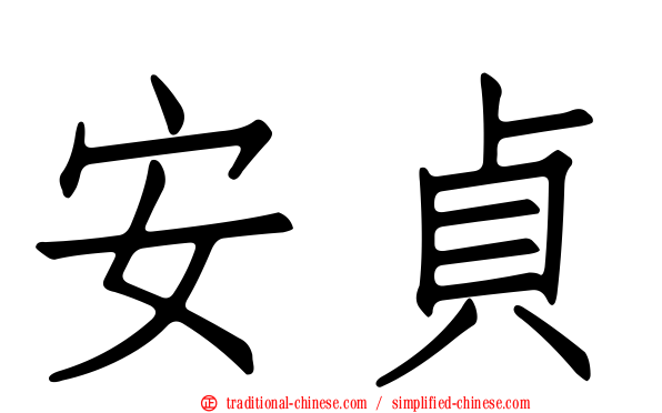 安貞