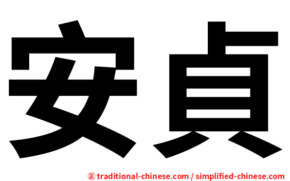 安貞