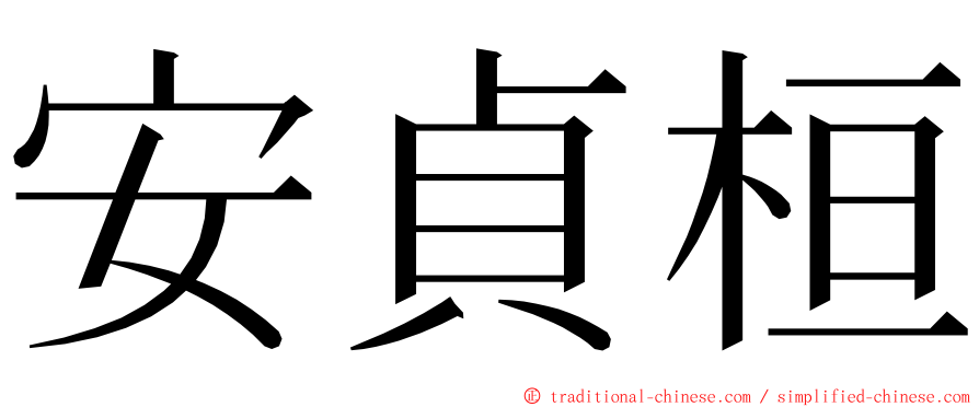 安貞桓 ming font