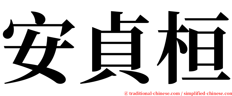 安貞桓 serif font