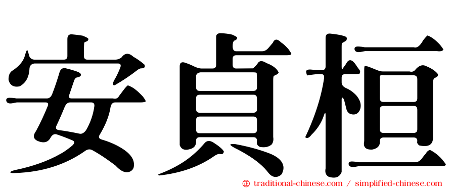 安貞桓