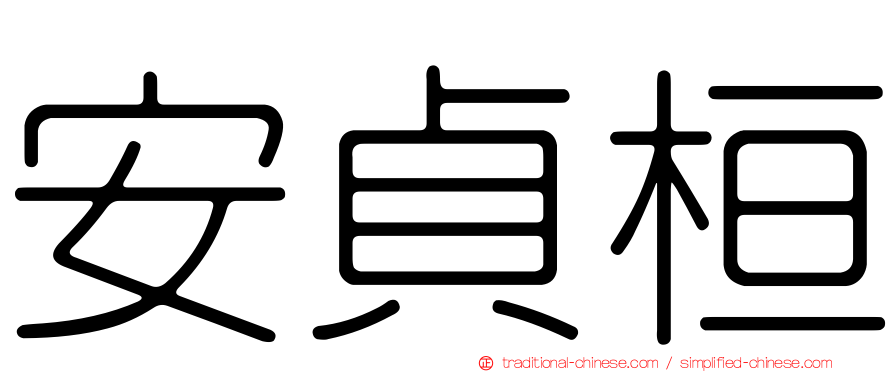 安貞桓