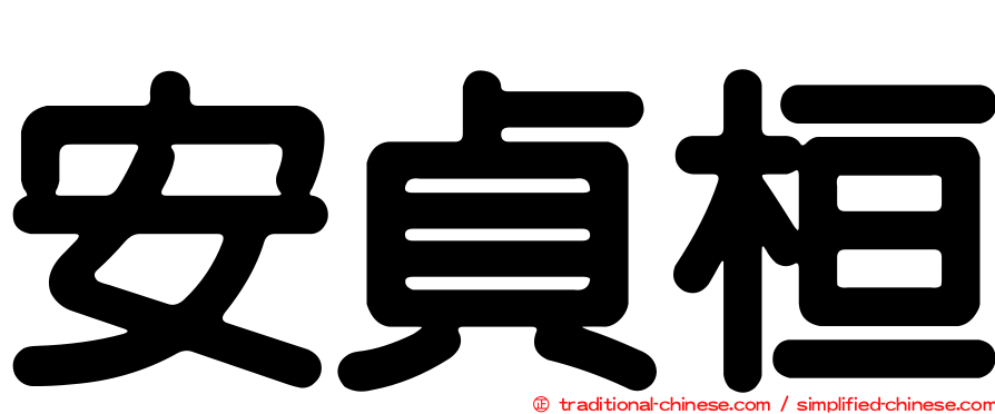安貞桓