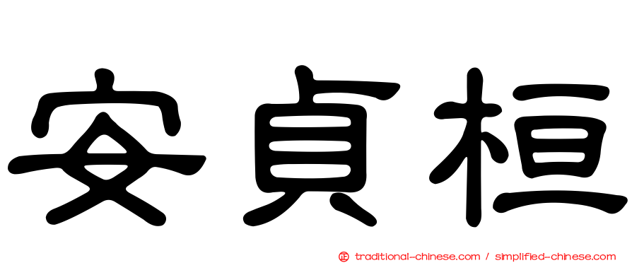 安貞桓