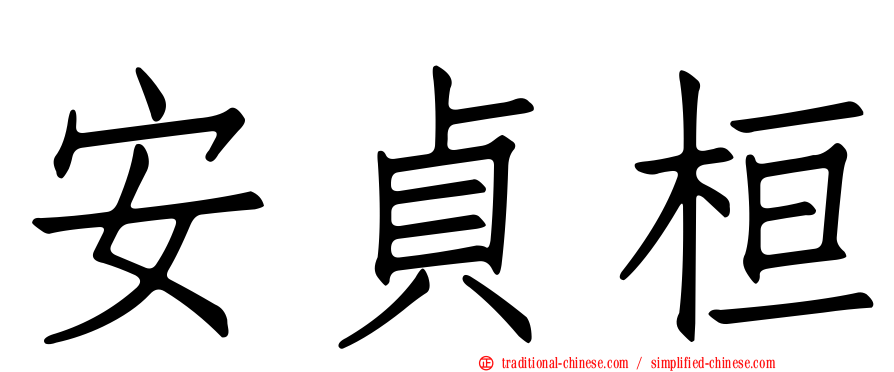 安貞桓