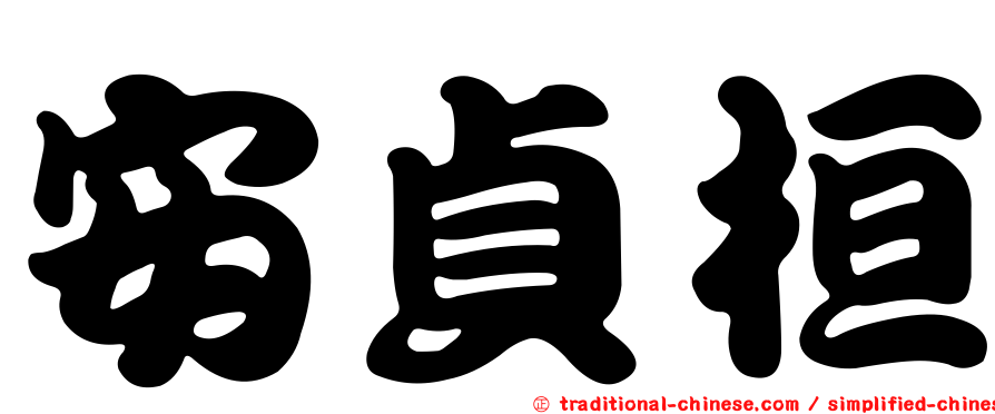 安貞桓