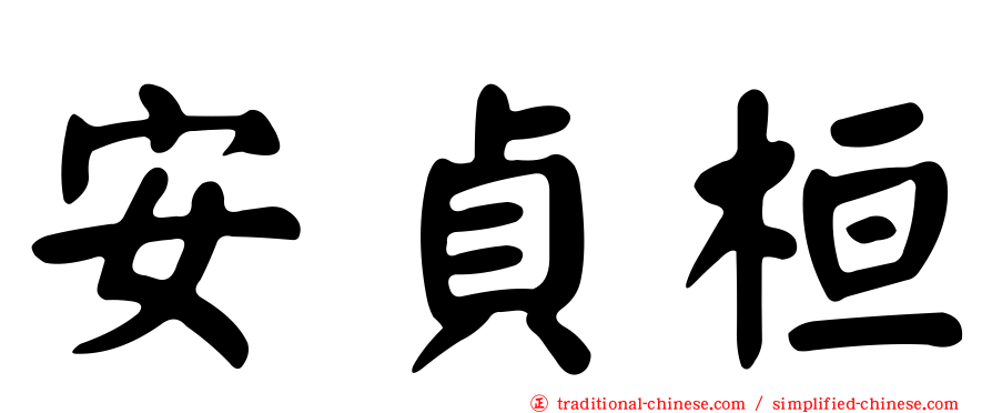 安貞桓