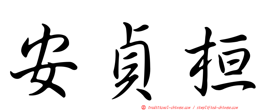 安貞桓