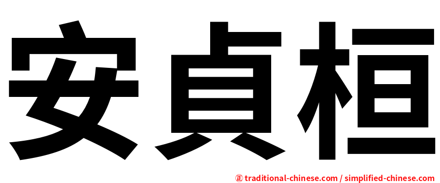 安貞桓