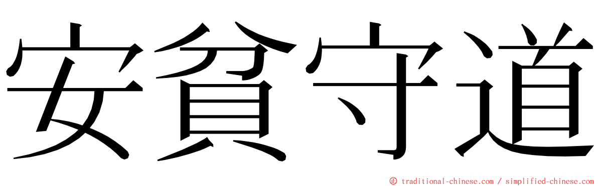 安貧守道 ming font