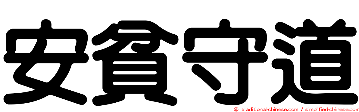 安貧守道