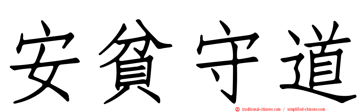 安貧守道