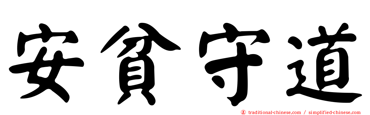 安貧守道