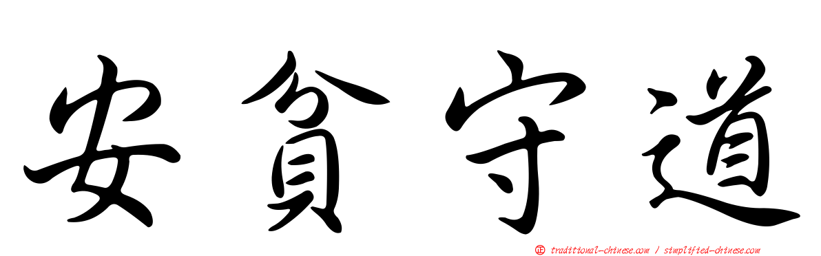 安貧守道